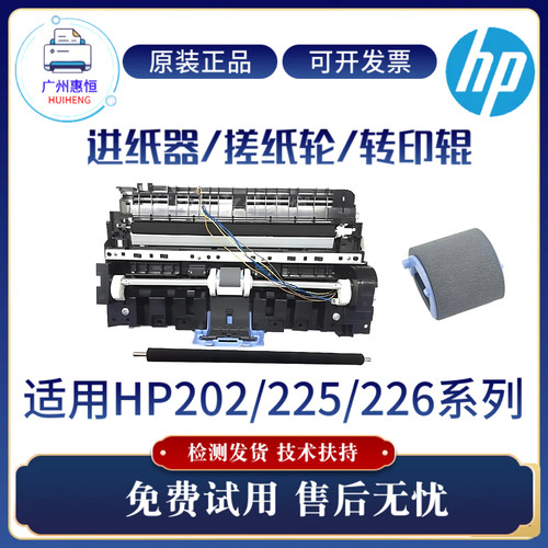 全新原装惠普HPM226DN 202DW进纸器 202N搓纸进纸组件225DW转印辊