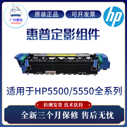 原装惠普HP5550DTN 5500DTN定影组件5550DN 5500DN加热组件热凝器