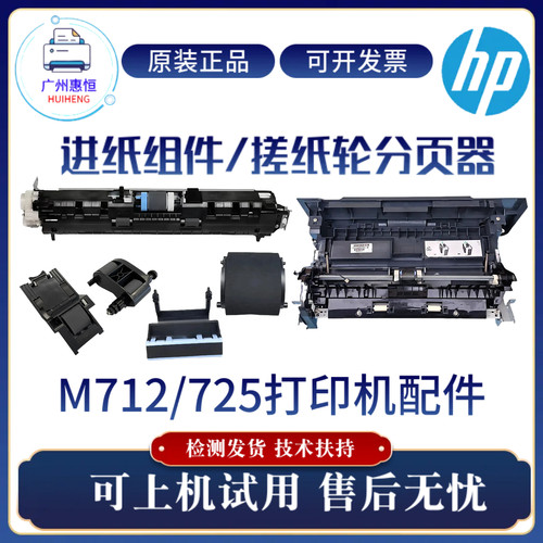 原装惠普HP725DN前门进纸组件 712纸盒进纸器 输稿器搓纸轮分页器
