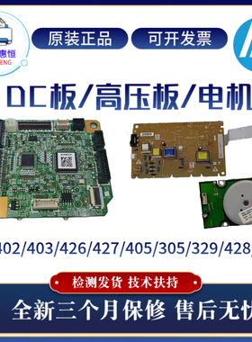 原装惠普HPM429 403 427DC板 305 405高压板 426 428 402 329电机