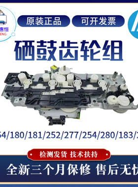 原装惠普HPM154 254 180 181 183 252 277 280 281 283硒鼓齿轮组
