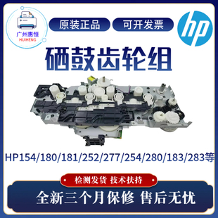 252 283硒鼓齿轮组 254 281 280 277 183 181 180 惠普HPM154 原装