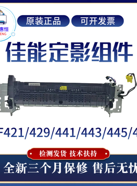 原装佳能MF429DW 449定影组件441 421加热组件 443 445全新热凝器
