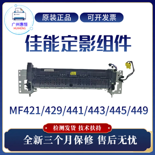 443 原装 421加热组件 449定影组件441 445全新热凝器 佳能MF429DW