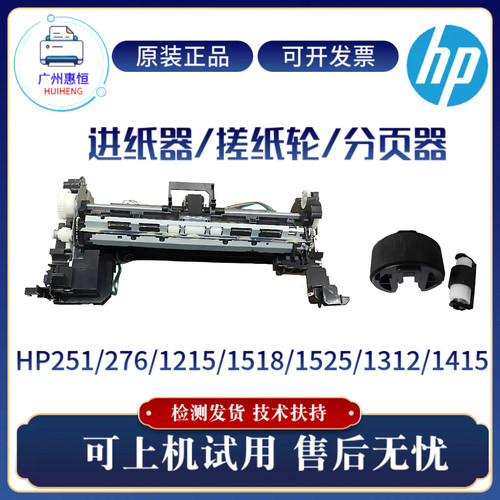原装惠普HP1525 1312 1415 1215进纸器 251 276 1518搓纸轮分页器