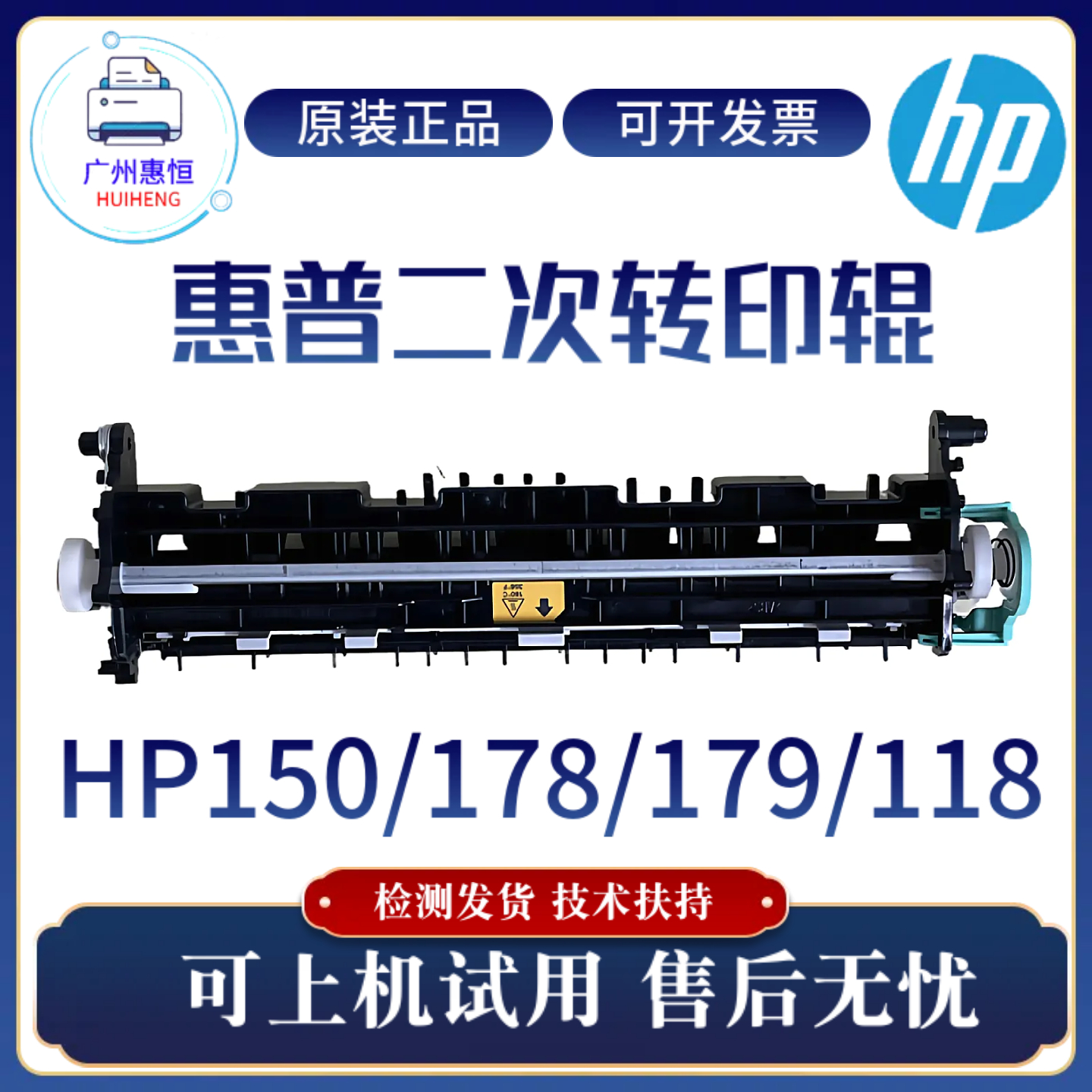 原装惠普HPM179fnw 150nw M178NW二次转印辊150A进纸二次转印单元