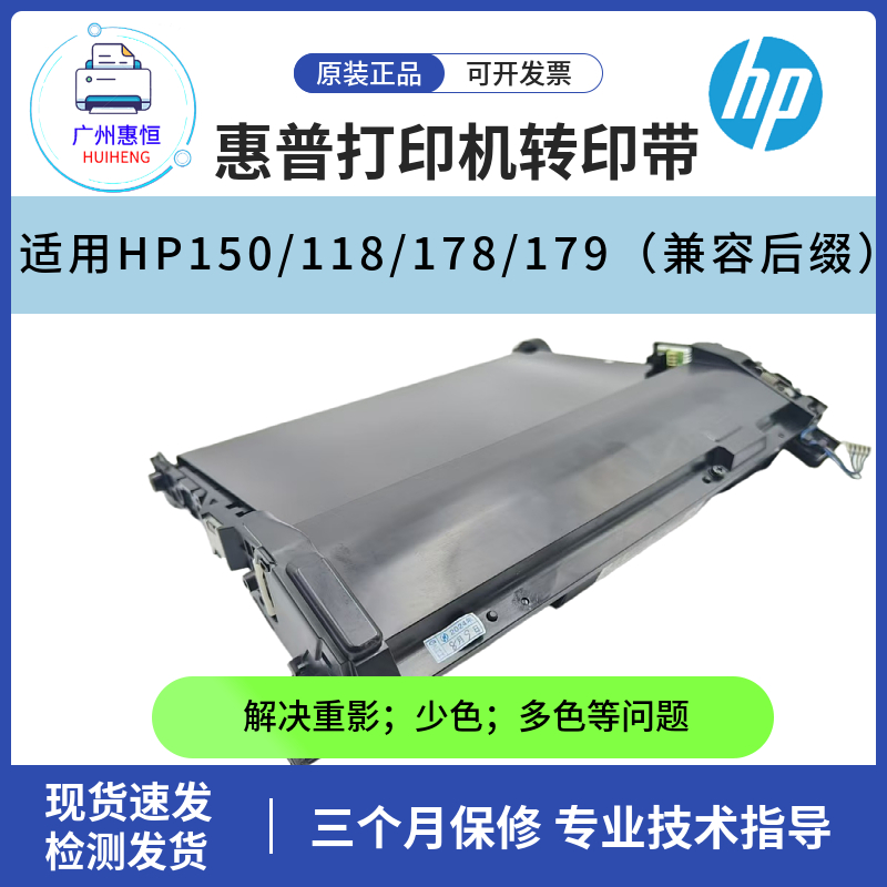 原装惠普HP179fnw 178nw转印组件150a 150nw 178n转印带118传输带