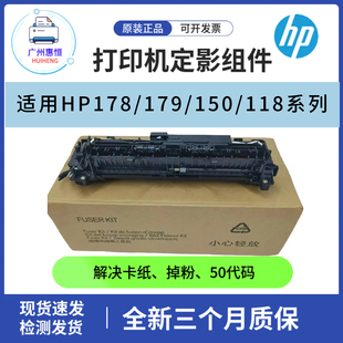 118a热凝器 150a定影组件150nw加热组件 全新惠普HPM178nw 179fnw
