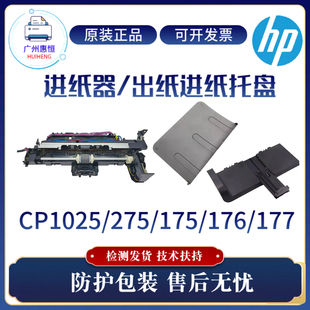 CP1025NW进纸组件176N 275NW 177FW出纸进纸托盘 惠普HP175NW 原装