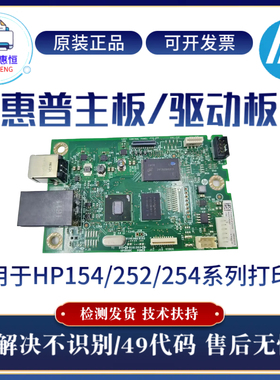 原装惠普HPM252DW 254NW 154A 154NW主板 252N驱动板 254DW接口板