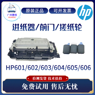 导纸板M605 原装 M604前门 M602进纸器M603 M606搓纸轮 惠普HPM601