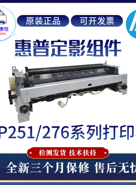 原装惠普HPM251DW 276DW定影组件 251N 276NW加热组件 276N热凝器