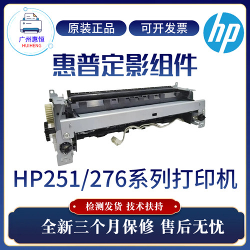 原装惠普HPM251DW 276DW定影组件 251N 276NW加热组件 276N热凝器