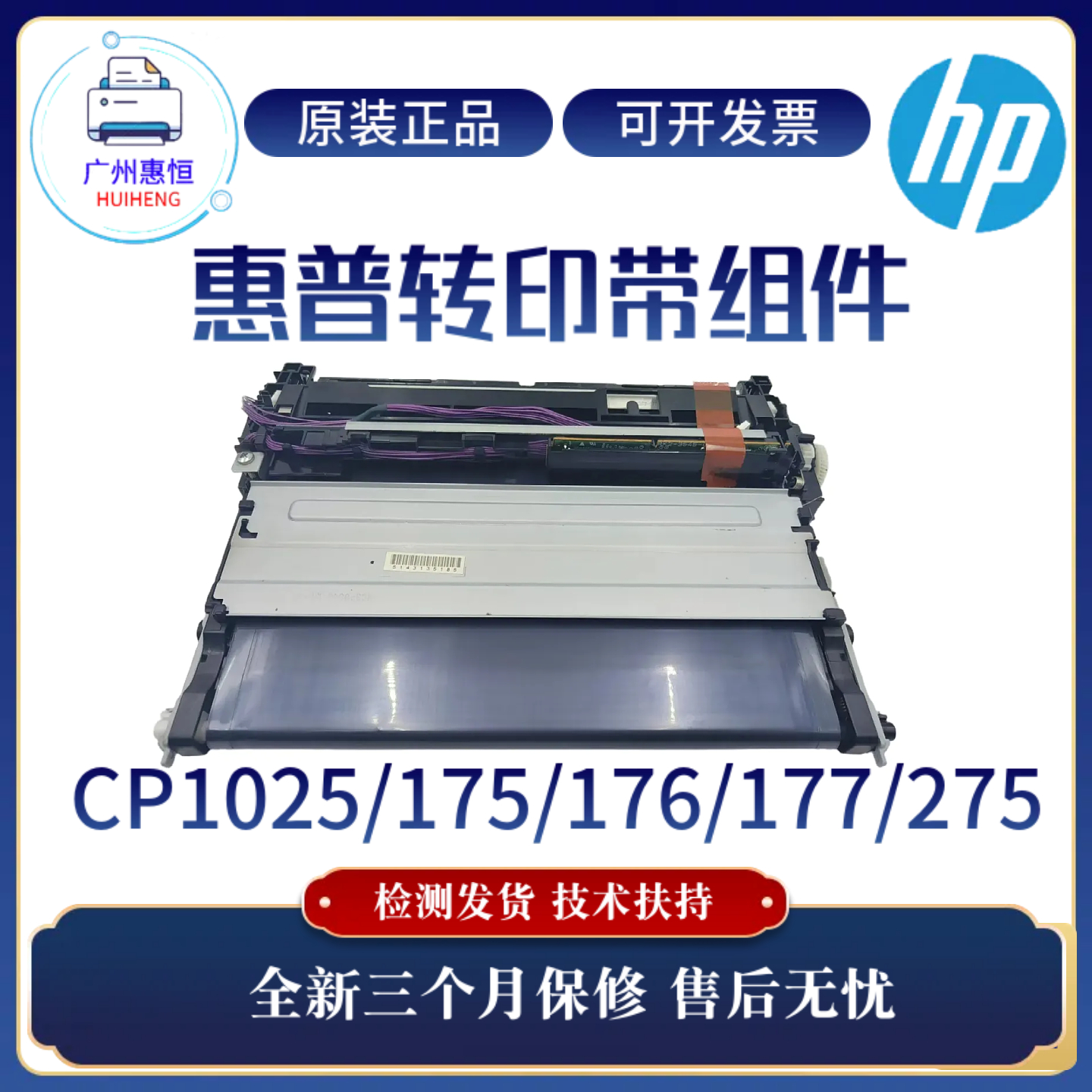 原装惠普CP1025NW传输带175NW 176NW 177 275佳能7010 7018转印带