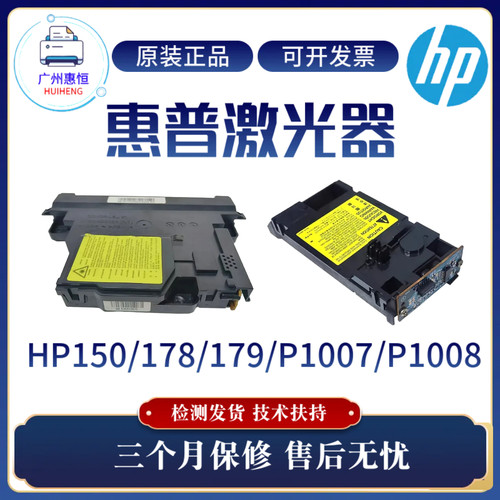 原装惠普HPM178nw 179fnw 150a激光盒P1007 1008激光器 118激光头