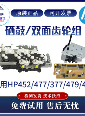 惠普HP452DN 477FDW 479NW 454DW硒鼓齿轮组452DW 377双面齿轮组