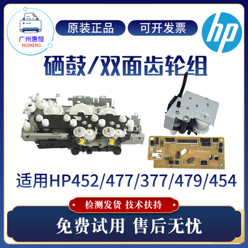 惠普HP452DN 477FDW 479NW 454DW硒鼓齿轮组452DW 377双面齿轮组