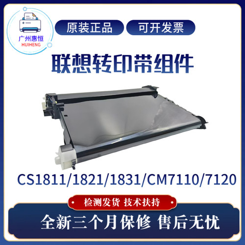 原装联想CM7120W CS1811 CS1821传输带 CS1831 CM7110转印带组件