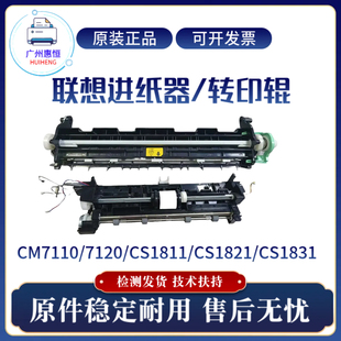 CS1831进纸器组件CM7110 CS1821 7120W二次转印辊 联想CS1811 原装