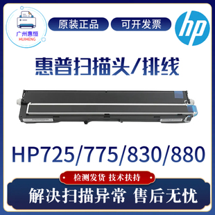 惠普HPM775DN M880Z 725DN扫描头 M830 M775F扫描排线 扫描仪 原装