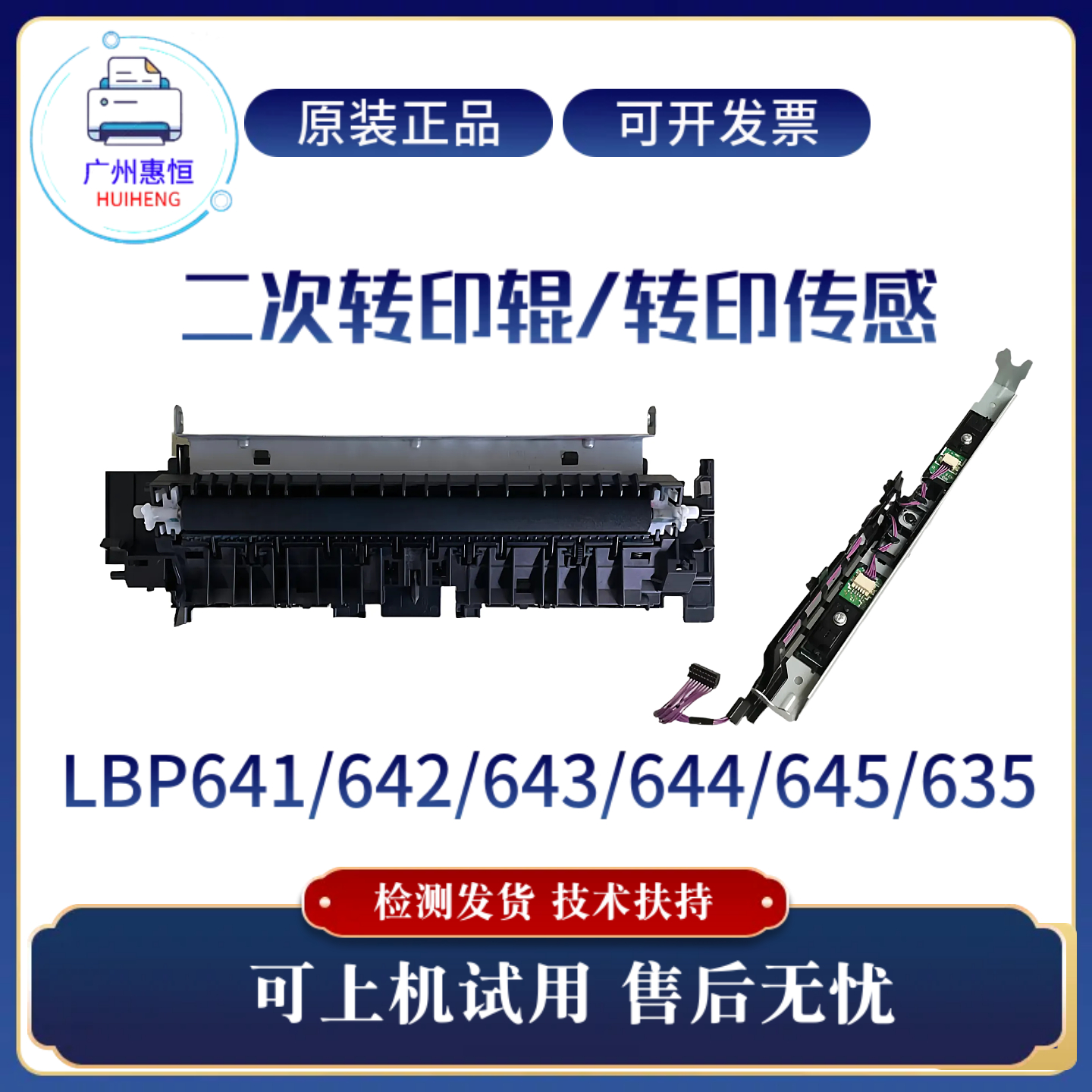 原装佳能LBP645 641 643CDW二次转印辊组件635 644 642转印传感器