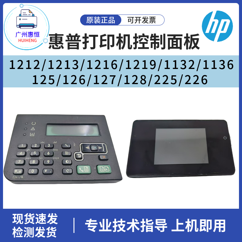 惠普HP126 1136 1132 1213 1216控制面板127 128 125 226DW显示屏