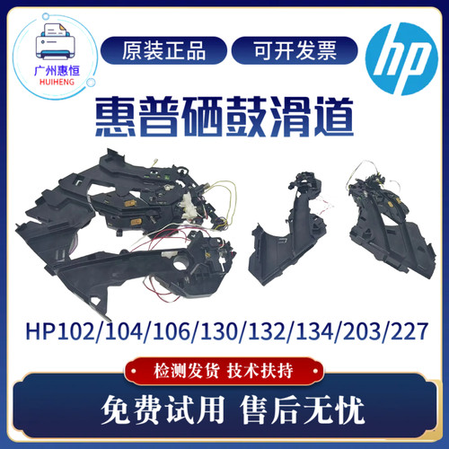 惠普HP130 227 132硒鼓滑道 134 104 203硒鼓触点102 104 106风扇