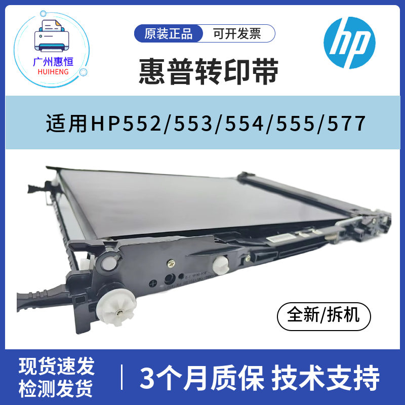 原装惠普HPM552 553DN转印带银色膜M554 555 577原装黑色膜传输带