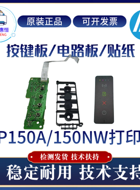 原装惠普HP150A按键板 150NW打印机电路板 按键板 贴纸 上盖面板
