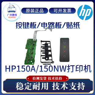 贴纸 原装 按键板 150NW打印机电路板 上盖面板 惠普HP150A按键板