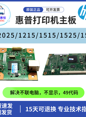 原装惠普CP2025DN 1215 1515N主板 1518 1525N接口板 2320驱动板