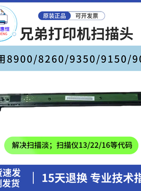 原装兄弟Brother8900 8260扫描头 B9350 9150 9030 8260扫描排线