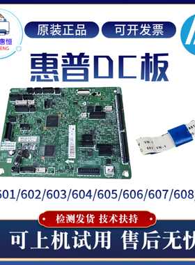 原装惠普HPM605 601 602 603DC板604 606引擎板607 608 609高压板