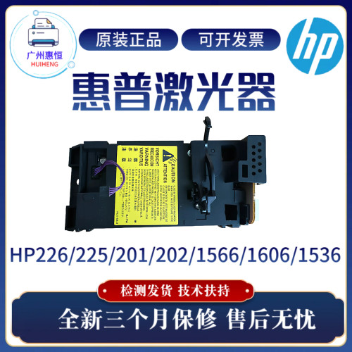 原装惠普HP226DW 1566 1606 1536DNF激光盒201 202 255 225激光器
