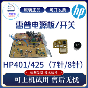 惠普HP425DN 400供电板 401DN电源板 401DW电路板 开关 M401D 原装
