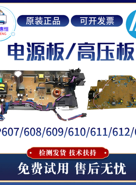 原装惠普HP608 609 607电源板631 632 633 607 613 611 612高压板