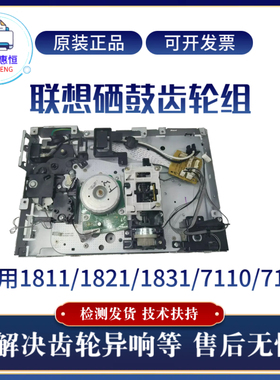 原装联想CS1831W 1821W 1811硒鼓齿轮组 CM7120W 7110W齿轮组电机