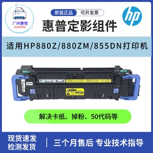 全新惠普HPM855DN 全新热凝器 M880Z定影器组件 M880ZM加热组件
