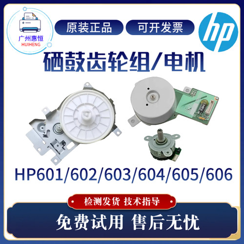 原装惠普HP601 602 603硒鼓齿轮组HP604 605 606定影硒鼓进纸电机