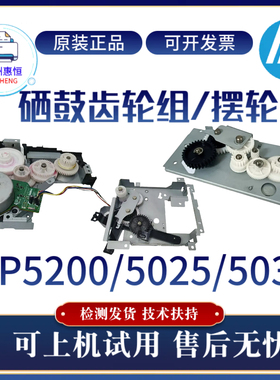 惠普HP5200 5025 5035硒鼓齿轮组 佳能LBP3500 3900 3950定影摆轮
