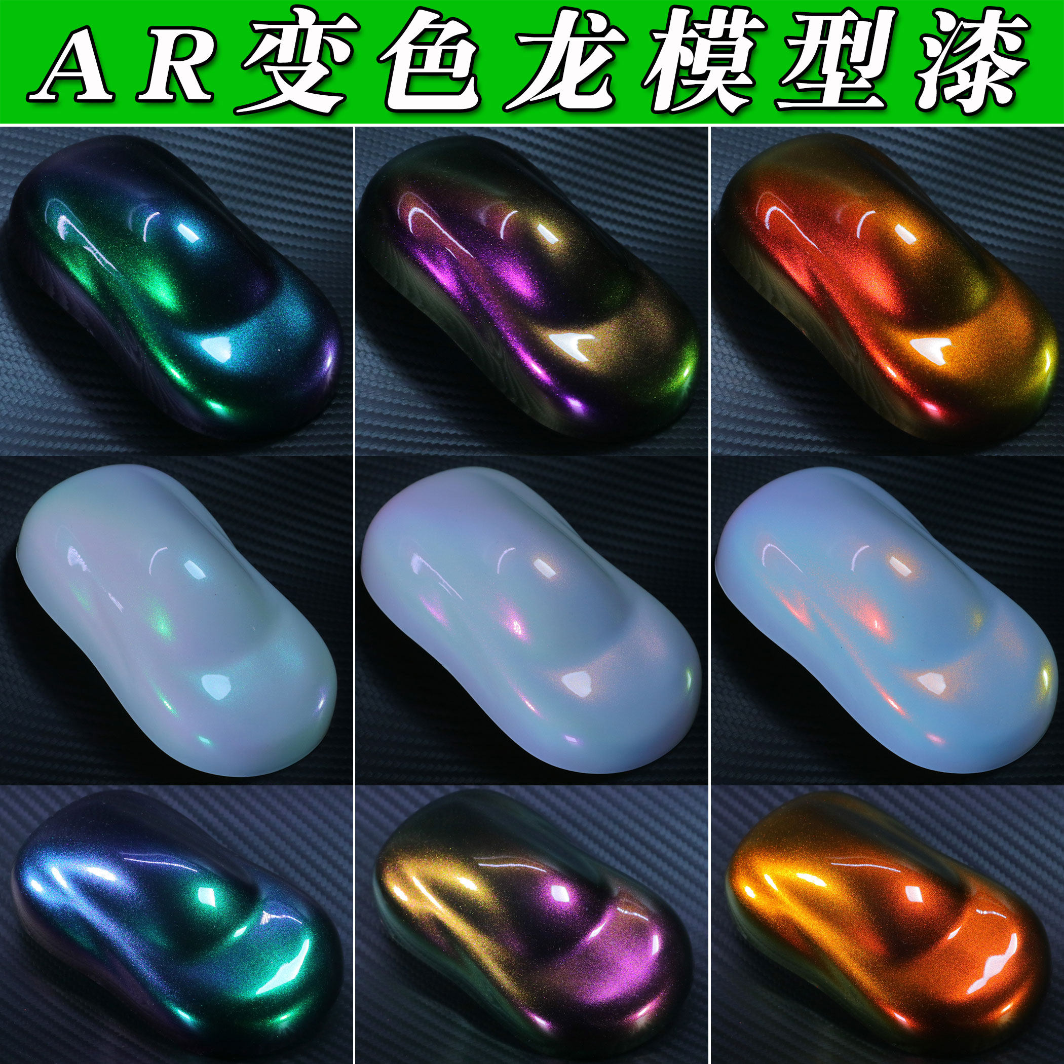 超白变色龙模型漆军模手办改色漆