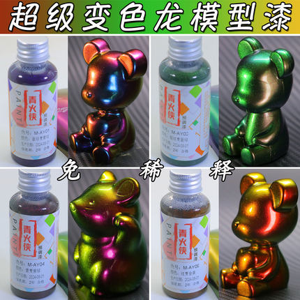 超级变色龙模型漆DIY手工制作材料多色渐变涂料高达军模积木改色