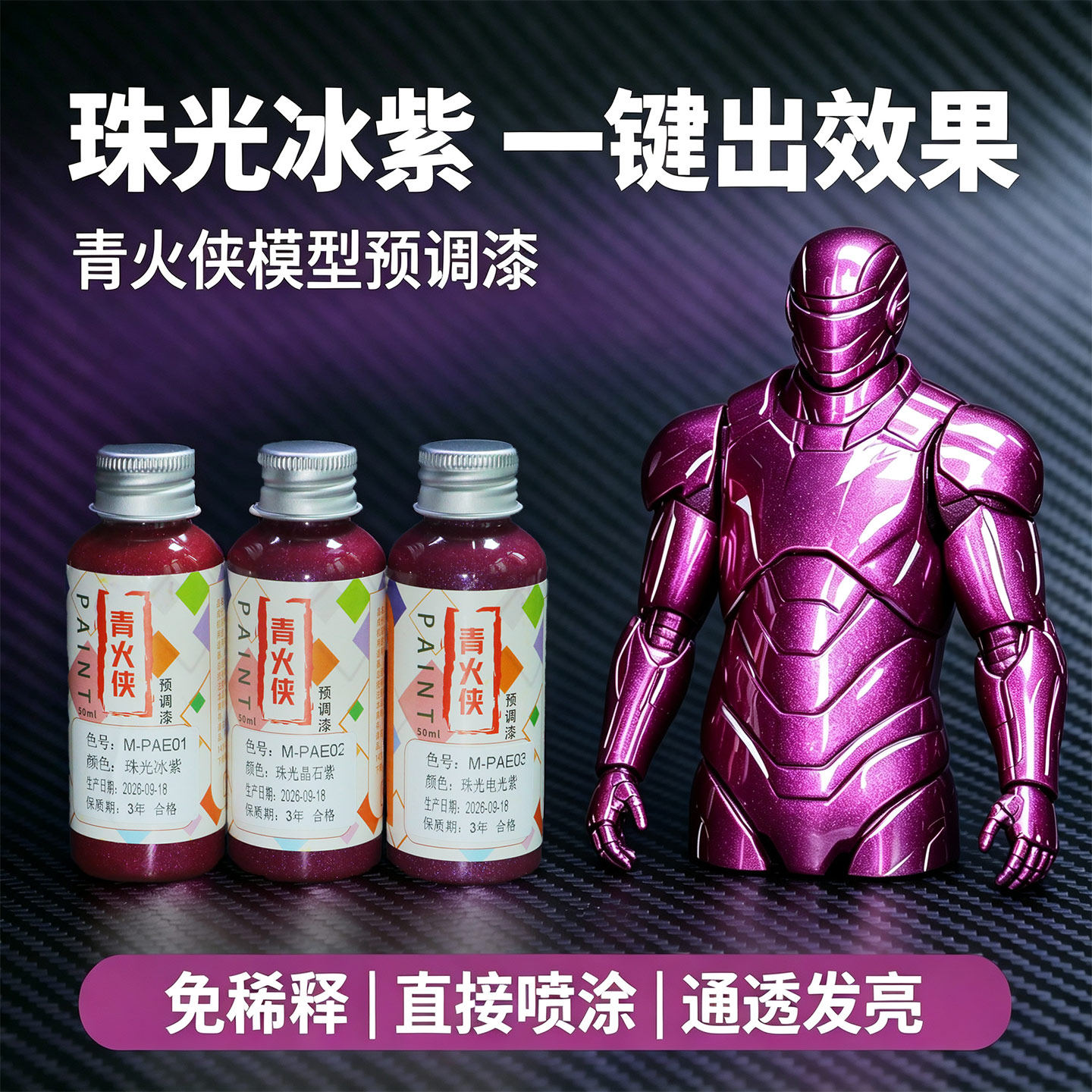 青火侠珠光色模型漆免稀释珍珠漆
