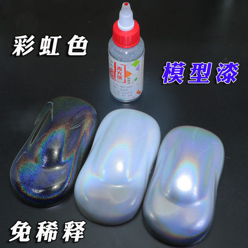 青火侠彩虹镭射幻彩漆模型改色漆