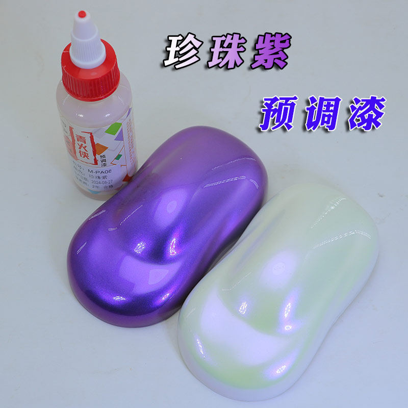 青火侠免稀释预调漆珍珠白变紫漆