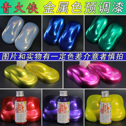 青火侠金属色预调漆50ml航模漆DIY手办高达模型改色涂装多色可选