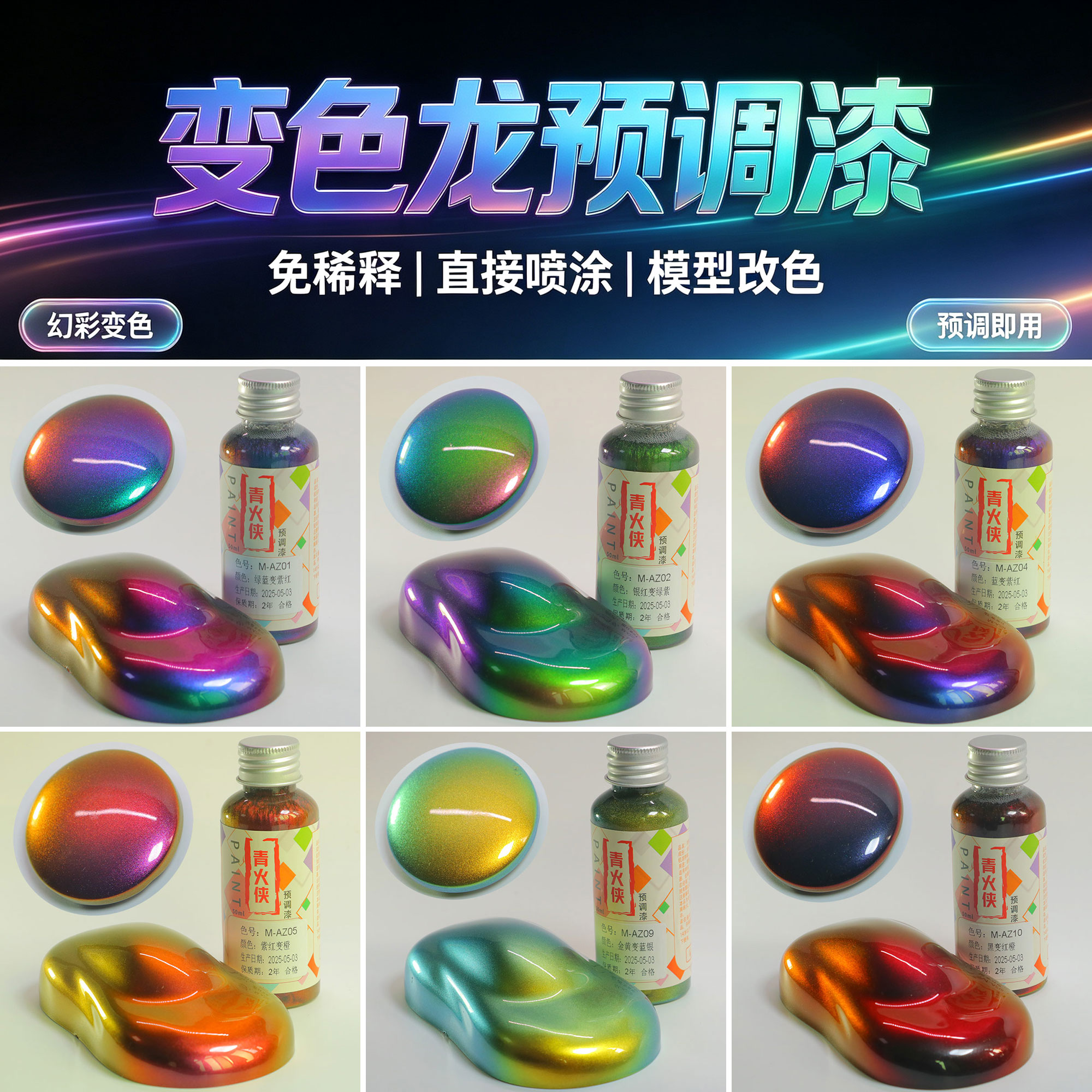 高彩度变色龙模型漆免稀释预调漆