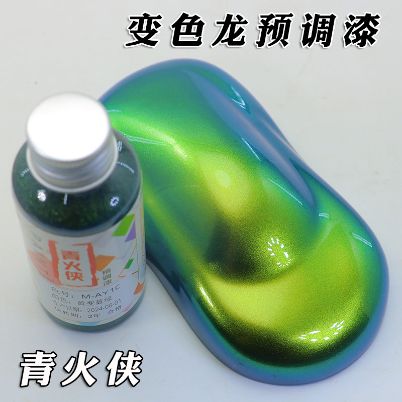 变色龙预调漆油漆黄变蓝绿渐变漆