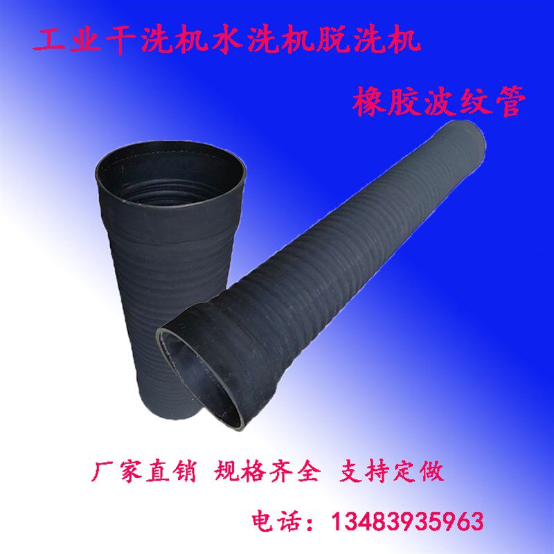 工业洗衣机脱洗机干洗机橡胶进水管排水管钢丝橡胶管伸缩管蛇皮管