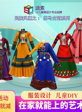 儿童服装设计diy玩具手工材料包6少数民族服饰藏族小孩子民族服装